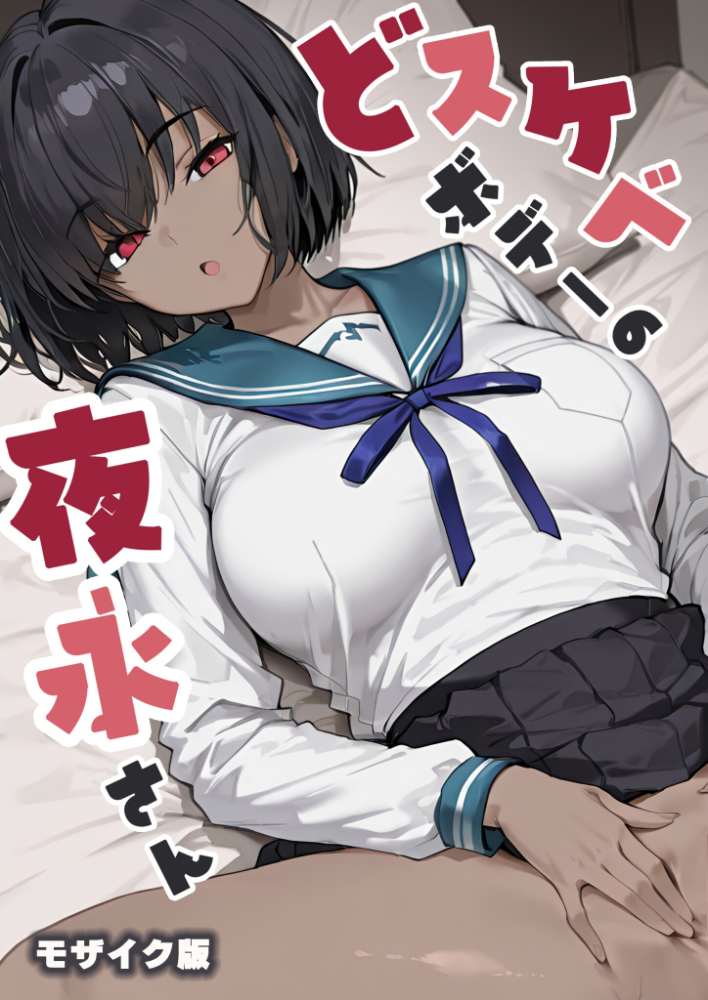 【エロ漫画】 どスケベボデーの夜永さん モザイク版 だまご屋 あいラビ サンプル画像