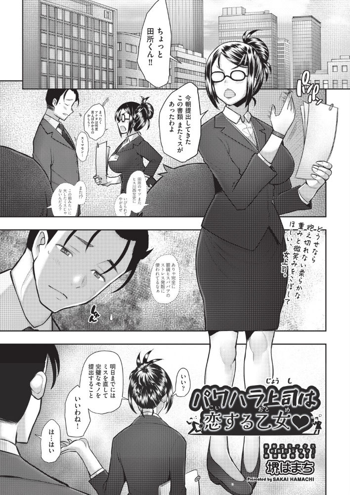 【エロ漫画】 パワハラ上司は恋する乙女◇ 堺はまち サンプル画像