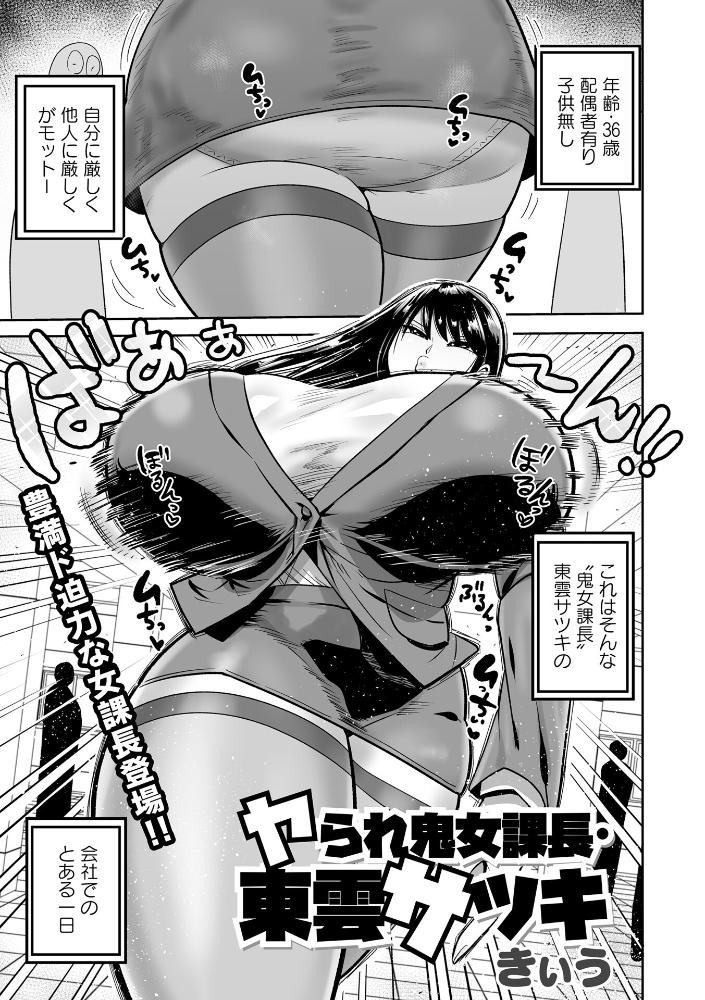 【エロ漫画】 ヤられ鬼女部長・東雲サツキ  きぃう サンプル画像