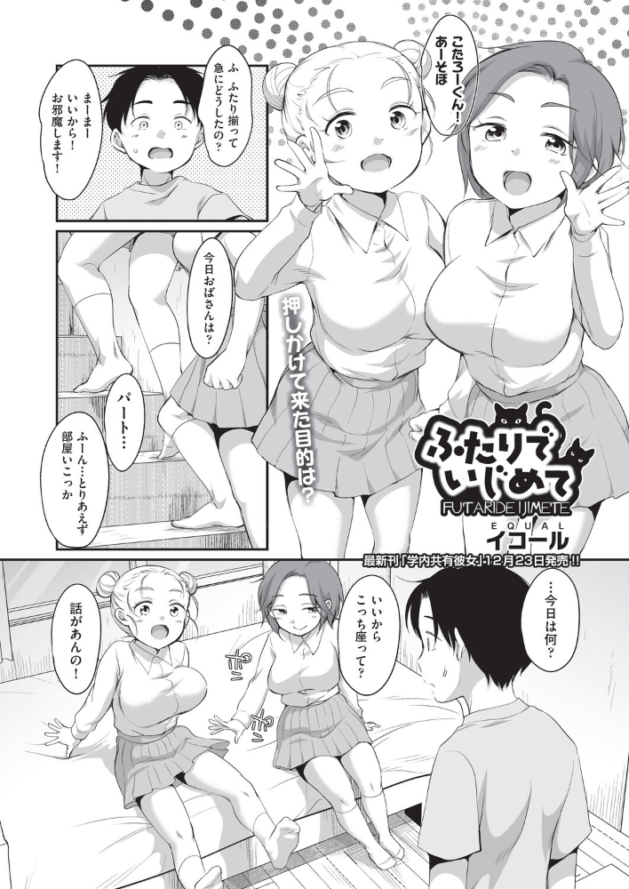【エロ漫画】 ふたりでいじめて イコール サンプル画像