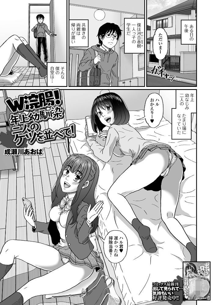 【エロ漫画】 W浣腸!年上幼馴染二人のケツを並べて! 成瀬川あおば 一水社編集部 サンプル画像