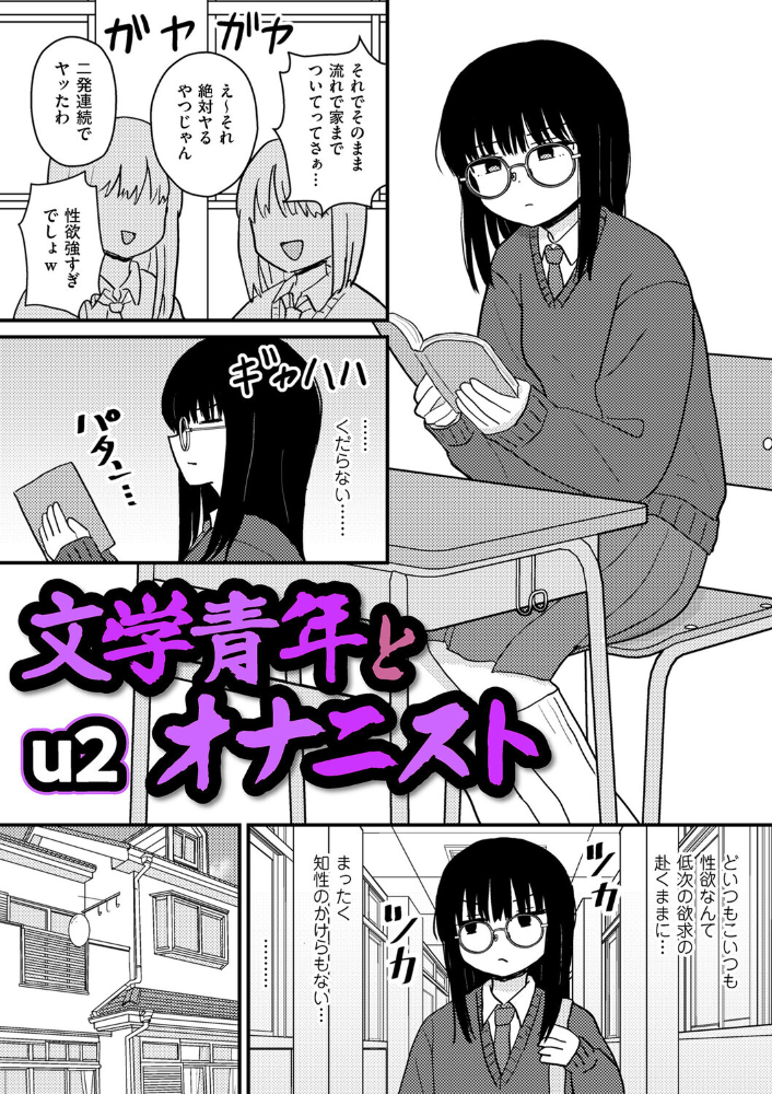 【エロ漫画】 文学青年とオナニスト  u2 サンプル画像