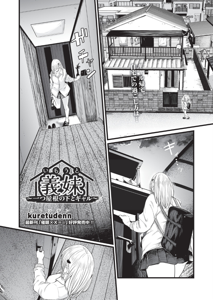 【エロ漫画】 義妹〜一つ屋根の下とギャル〜 kuretudenn サンプル画像