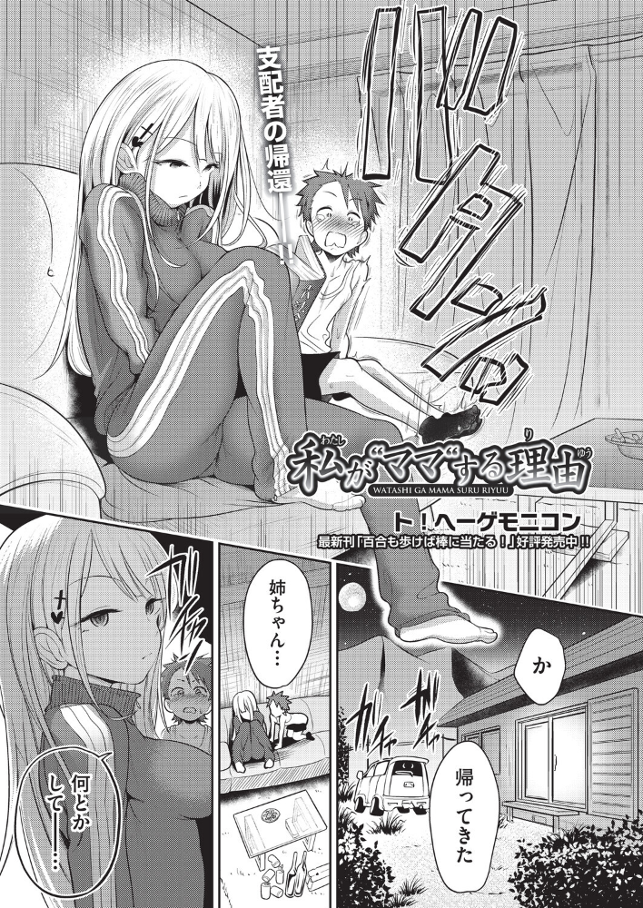 【エロ漫画】 私が‘ママ’する理由 ト!ヘーゲモニコン サンプル画像