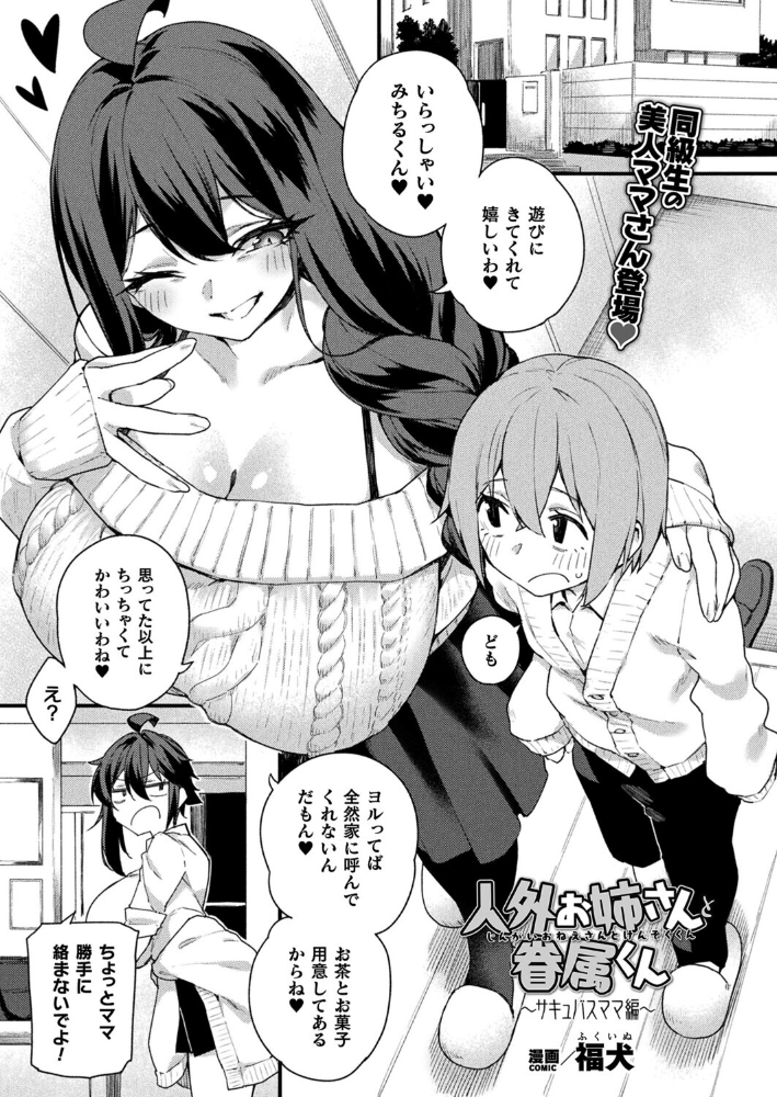 【エロ漫画】 人外お姉さんと眷属くん〜サキュバスママ編〜【単話】 福犬 サンプル画像