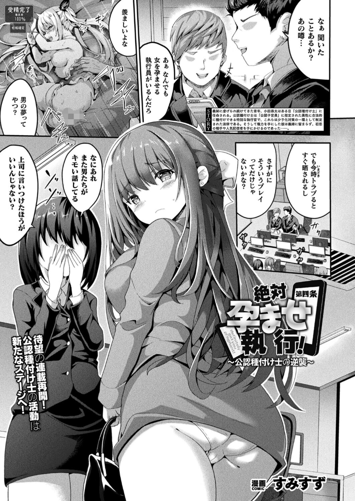 【エロ漫画】 絶対孕ませ執行!〜公認種付け士の逆襲〜 第四条【単話】 すみすず サンプル画像