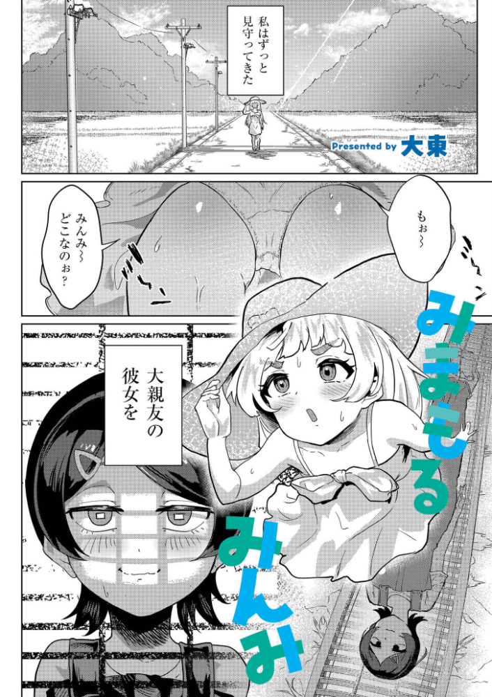 【エロ漫画】 みまもるみんみ 大東 COMIC快艶編集部 サンプル画像