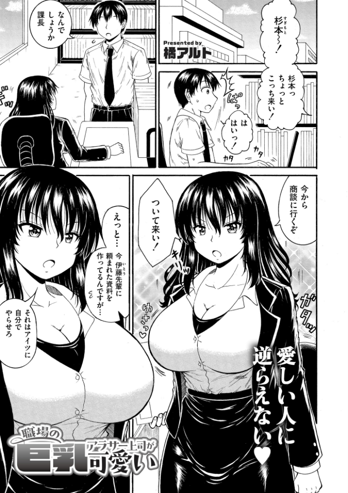【エロ漫画】 職場の巨乳アラサー上司が可愛い  橘アルト COMIC快艶編集部 サンプル画像