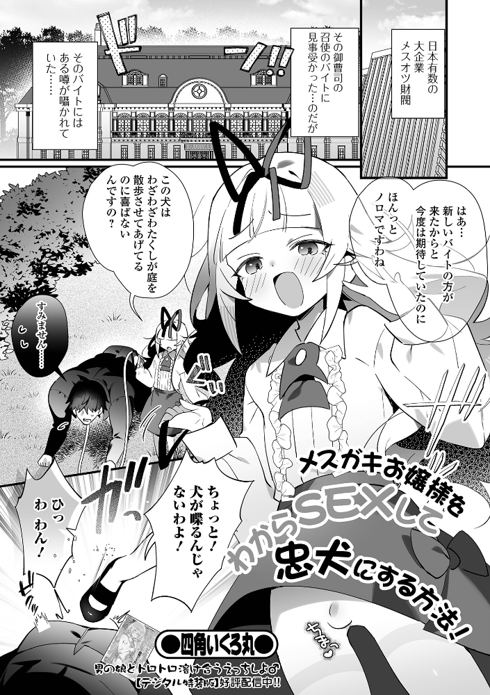 【エロ漫画】 メスガキお嬢様をわからSEXして忠犬にする方法! 四角いくろ丸 一水社編集部 サンプル画像
