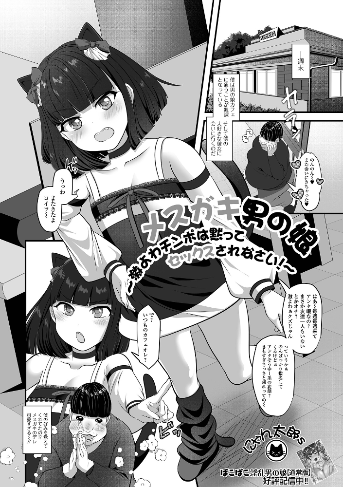 【エロ漫画】 メスガキ男の娘〜激よわチンポは黙ってセックスされなさい！〜  にゃん太郎s 一水社編集部 サンプル画像