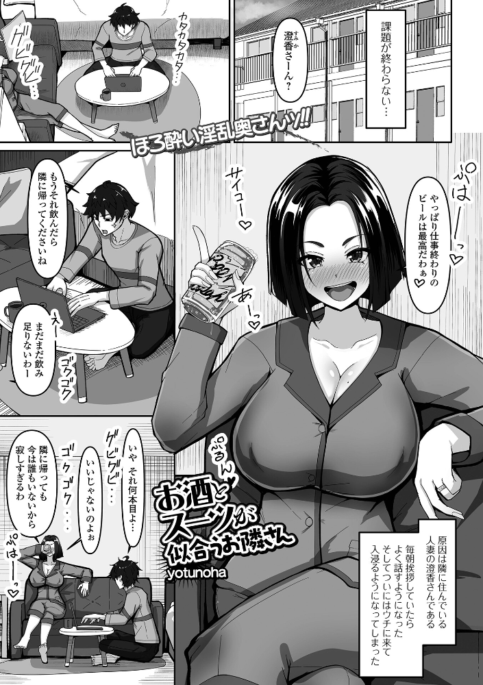 【エロ漫画】 お酒とスーツが似合うお隣さん yotunoha 一水社編集部 サンプル画像