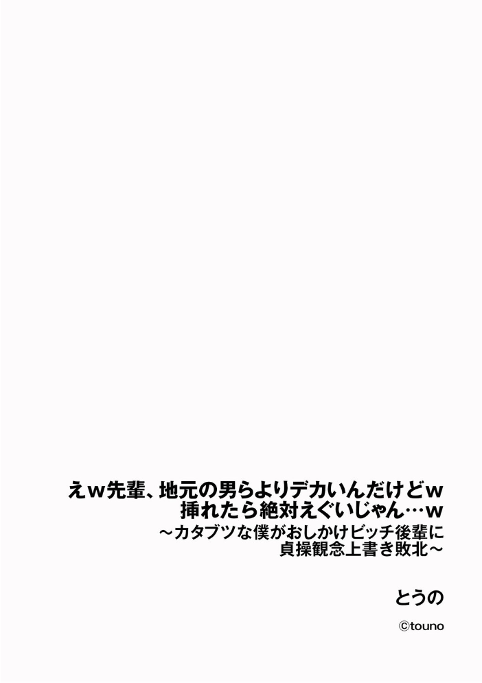 【エロ漫画】 えw 先輩、地元の男らよりデカいんだけどw 挿れたら絶対えぐいじゃん…w 〜カタブツな僕がおしかけビッチ後輩に貞操観念上書き敗北〜 とうの サンプル画像