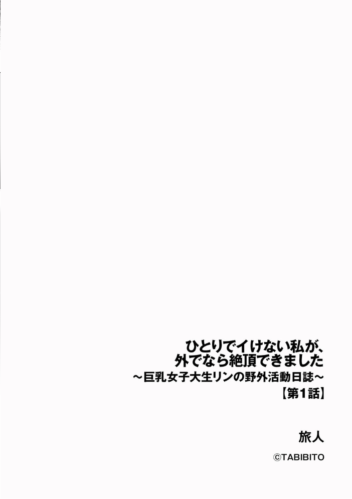 【エロ漫画】 ひとりでイけない私が、外でなら絶頂できました 〜巨乳女子大生リンの野外活動日誌〜【第1話】 旅人 サンプル画像
