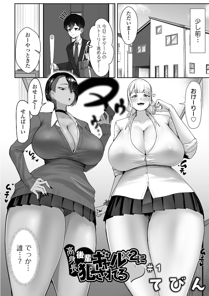 【エロ漫画】 高身長後輩ギャル×2に犯●れる ＃1  てびん 一水社編集部 サンプル画像