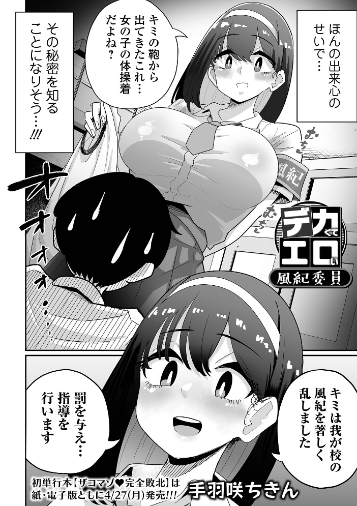 【エロ漫画】 デカくてエロい風紀委員 手羽咲ちきん 一水社編集部 サンプル画像