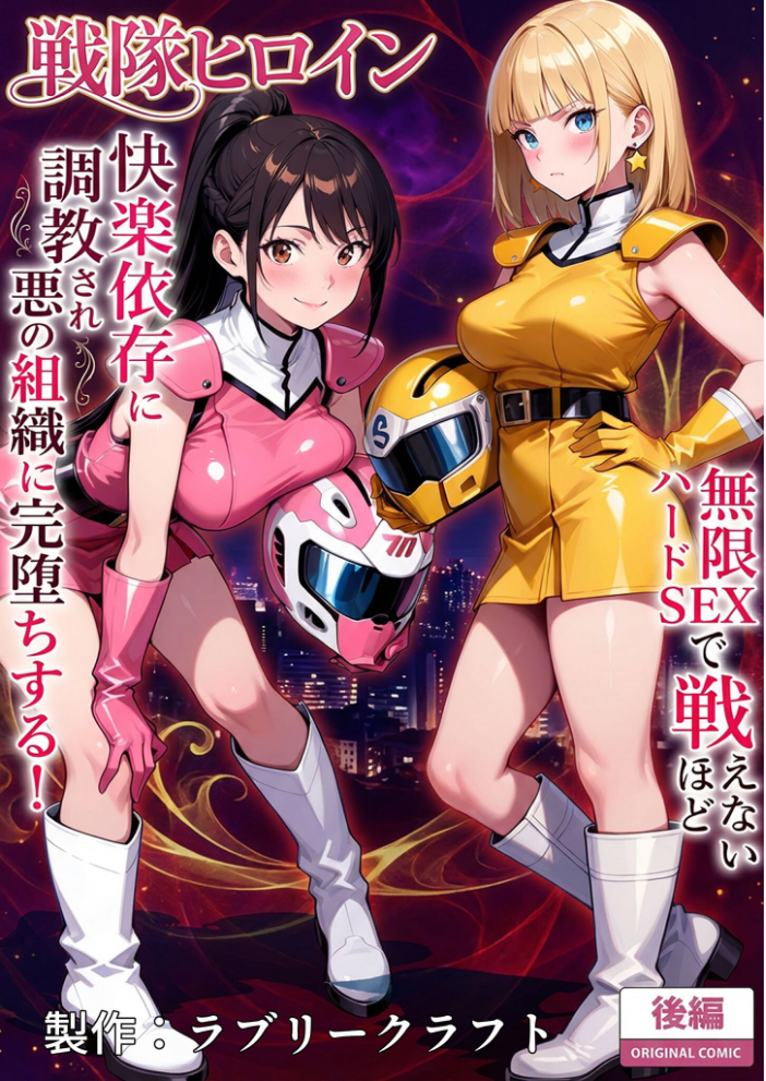 【エロ漫画】 正義の戦隊ヒロイン！無限ハードSEXで戦えないほど快楽依存に●●され悪の組織に完堕ちする！ 後編 モザイク版  ラブリークラフト あいラビ サンプル画像