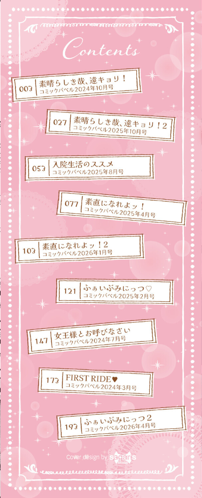 【エロ漫画】 素直が一番きもちいい【デジタル特装版】【FANZA限定版】 せきつい コミックバベル編集部 サンプル画像