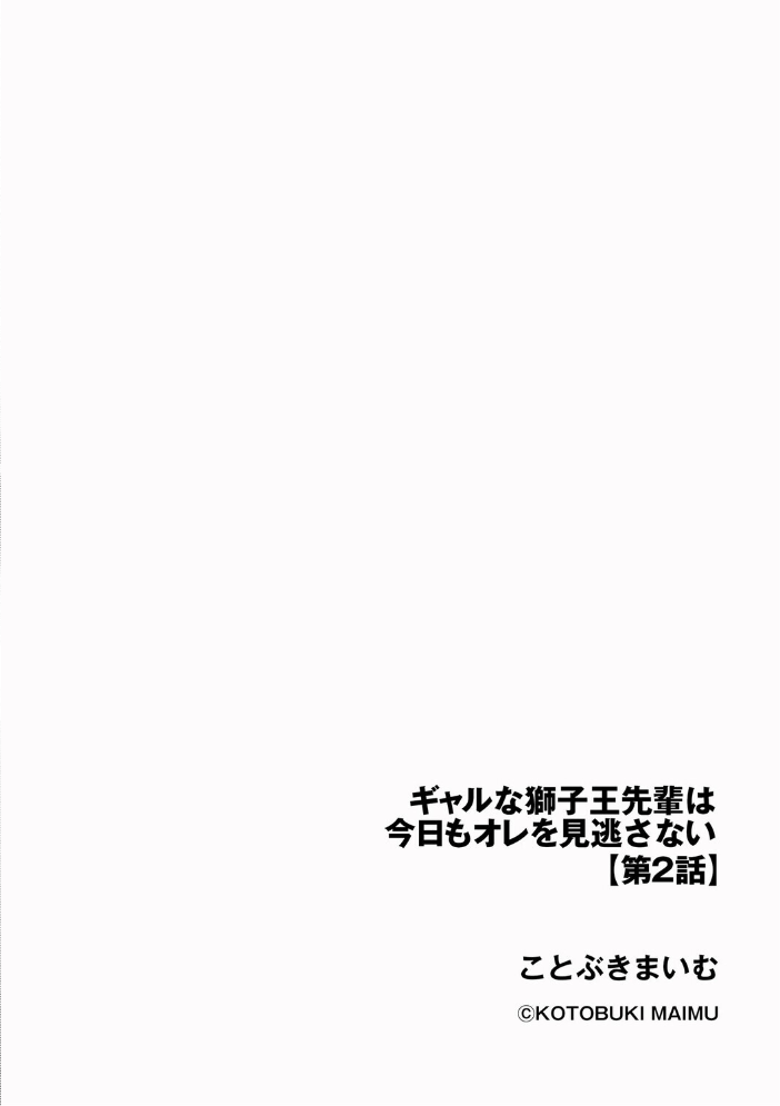 【エロ漫画】 ギャルな獅子王先輩は今日もオレを見逃さない【第2話】 ことぶきまいむ サンプル画像