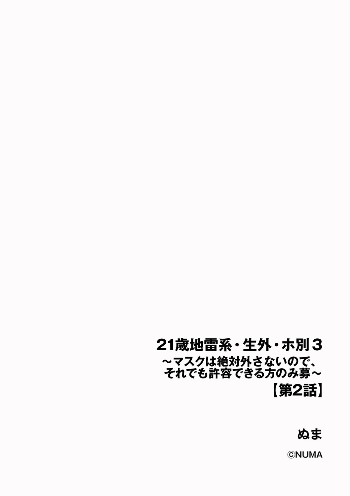 【エロ漫画】 21歳地雷系・生外・ホ別3 〜マスクは絶対外さないので、それでも許容できる方のみ募〜【第2話】  ぬま サンプル画像