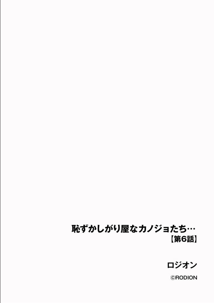 【エロ漫画】 恥ずかしがり屋なカノジョたち…【第6話】 ロジオン サンプル画像