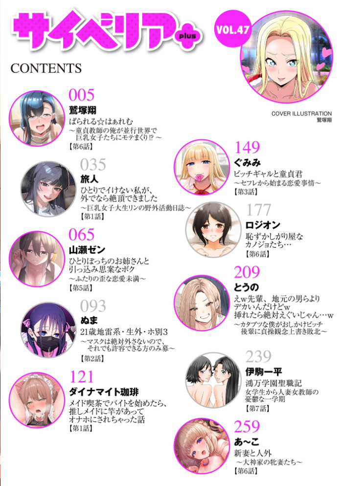【エロ漫画】 サイベリアplus Vol.47 鷲塚翔 旅人 山瀬ゼン ぬま 伊駒一平 あ〜こ ぐみみ ロジオン とうの ダイナマイト珈琲 サンプル画像