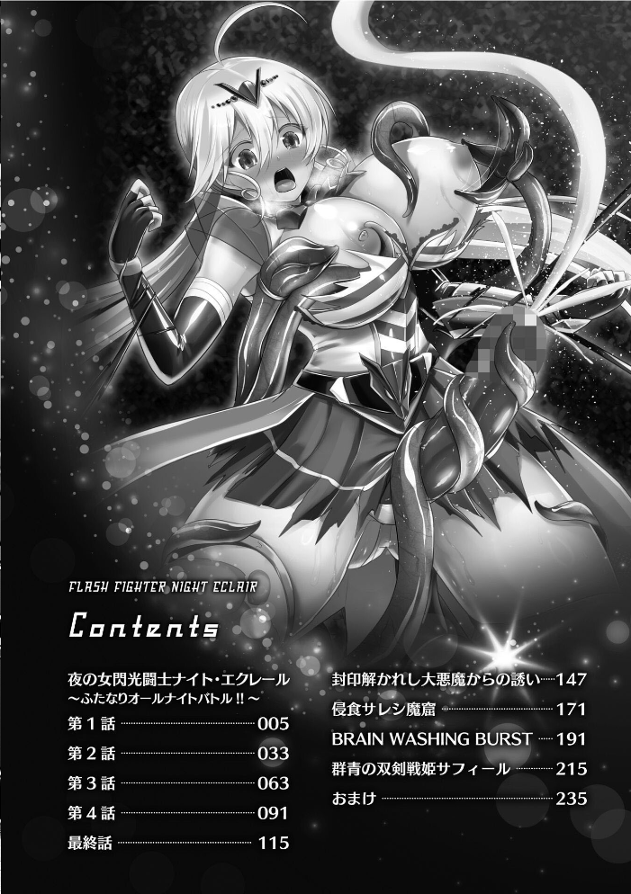 【エロ漫画】 夜の女閃光闘士ナイト・エクレール セレス龍 サンプル画像