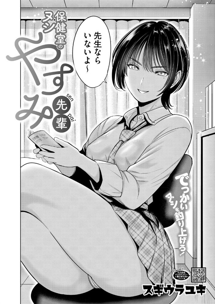 【エロ漫画】 保健室のヌシ やすみ先輩 スギウラユキ サンプル画像