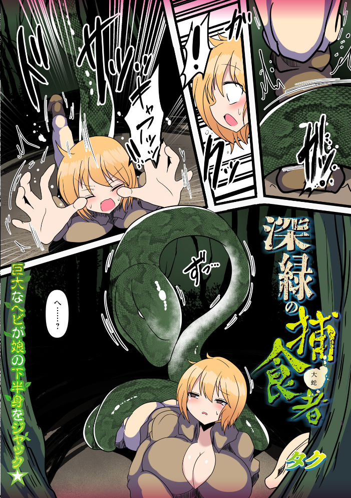 【エロ漫画】 深緑の捕食者 タク サンプル画像