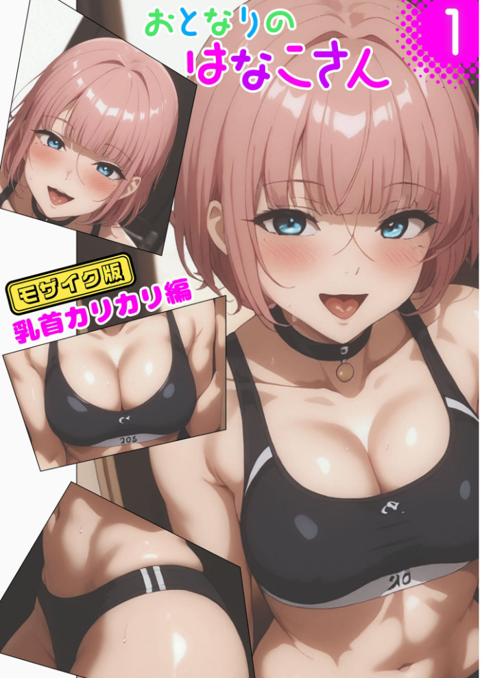 【エロ漫画】 【全2作収録】おとなりのはなこさん1&2〜可愛いあのコを乳首責め!〜 モザイク版 ブリ ラビットフット サンプル画像