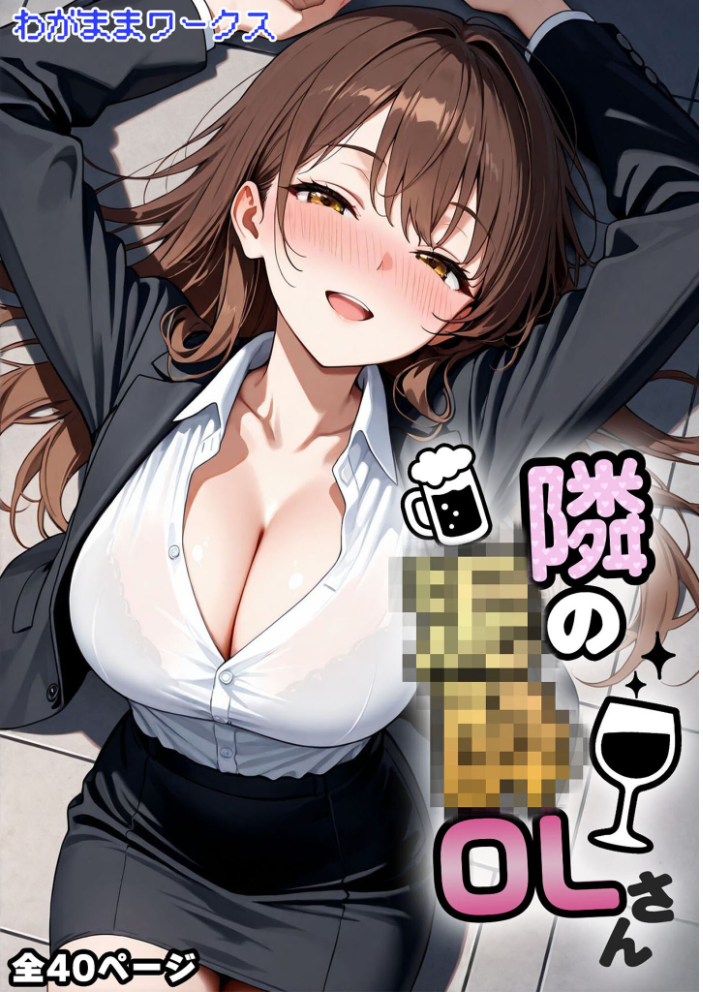 【エロ漫画】 隣の泥●OLさん モザイク版 わがままワークス あいラビ サンプル画像