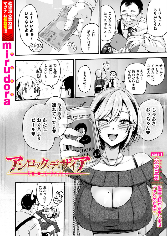 【エロ漫画】 アンロック・デ・ザイア case1/大蛇 巳羽〜夜道に転がるチンポはアタシのもの〜  mirudora サンプル画像