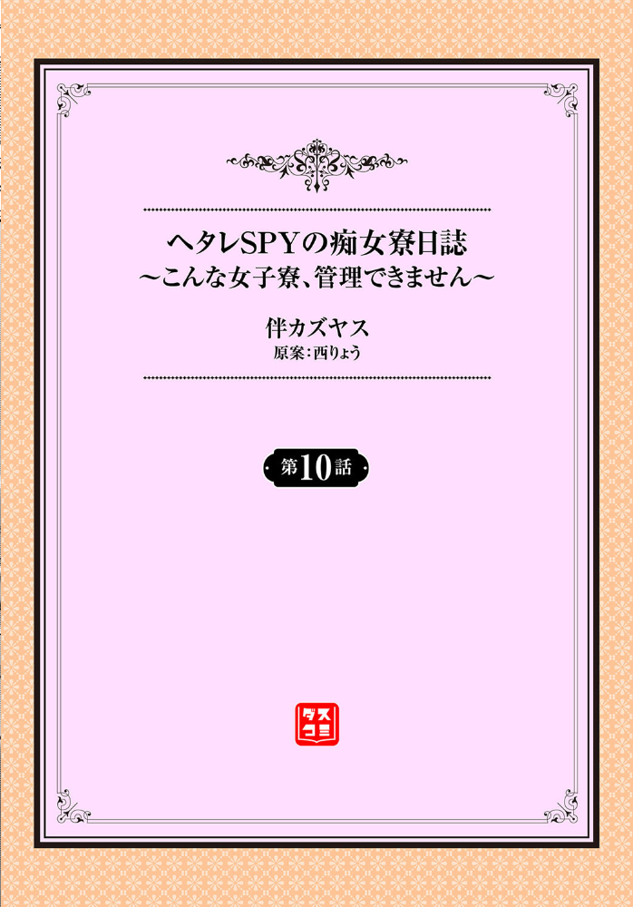 【エロ漫画】 ヘタレSPYの痴女寮日誌〜こんな女子寮、管理できません〜10話 伴カズヤス 西りょう コミックバベル編集部 サンプル画像