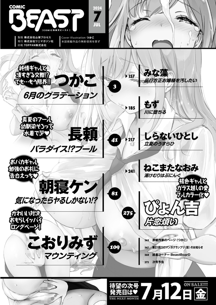 【エロ漫画】 COMIC快楽天ビースト 2024年07月号 つかこ 長頼 朝寝ケン こおりみず ねこまたなおみ ぴょん吉 もず しらないひとし みな藻 サンプル画像