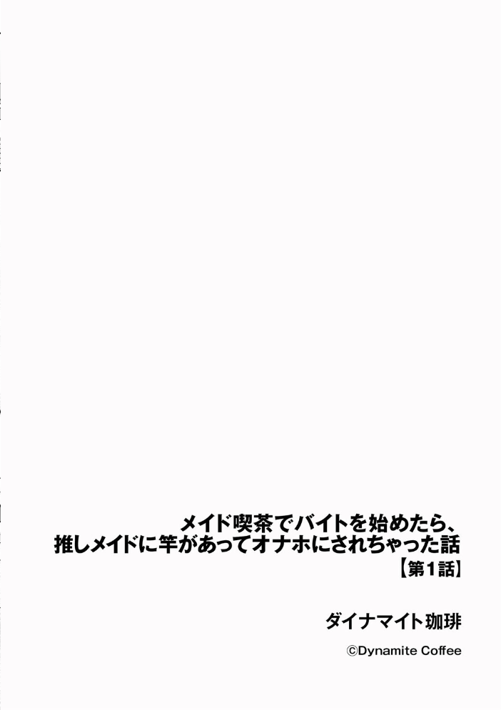 【エロ漫画】 メイド喫茶でバイトを始めたら、推しメイドに竿があってオナホにされちゃった話【第1話】 ダイナマイト珈琲 サンプル画像