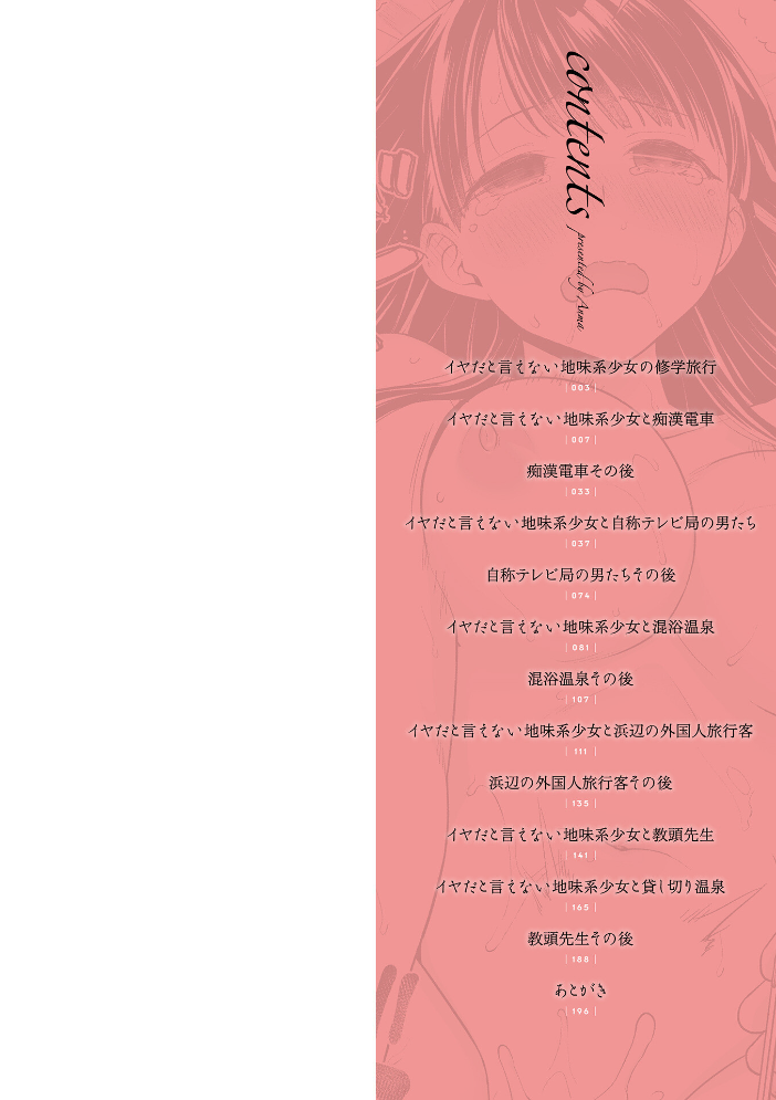 【エロ漫画】 イヤだと言えない地味系少女 -修学旅行編- 【通常版】  安間 サンプル画像
