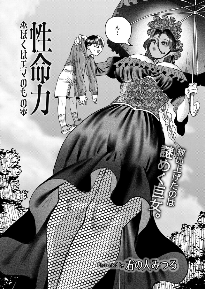 【エロ漫画】 性命力-ぼくはエマのもの-  右の人みつる COMIC快艶編集部 サンプル画像