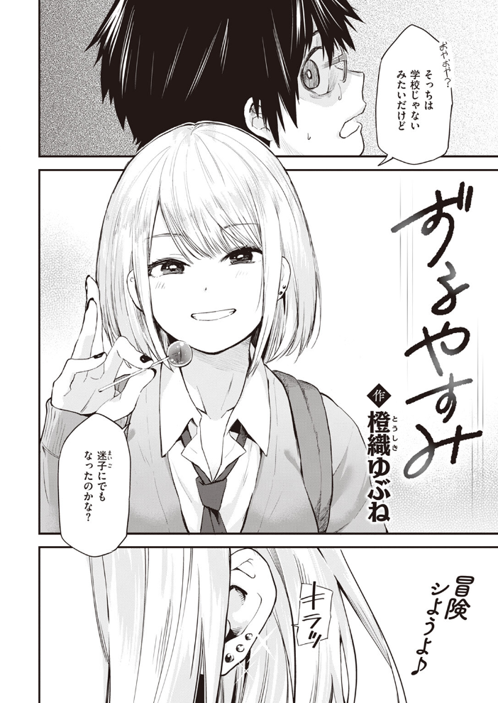【エロ漫画】 ずるやすみ  橙織ゆぶね サンプル画像