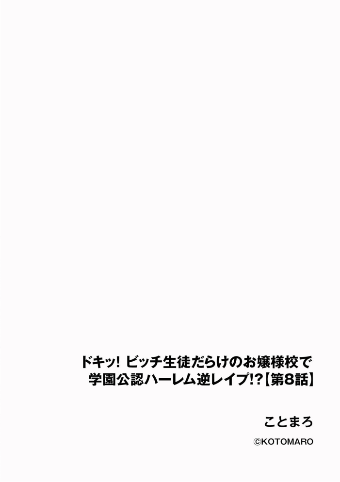 【エロ漫画】 ドキッ!ビッチ生徒だらけのお嬢様校で学園公認ハーレム逆レ●プ!?【第8話】 ことまろ サンプル画像