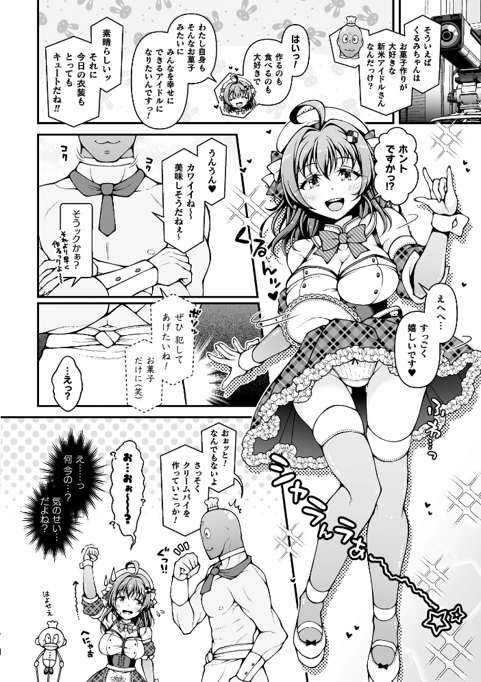 【エロ漫画】 新米アイドルくるみちゃん お菓子作りチャレンジ♪【単話】 さーき サンプル画像