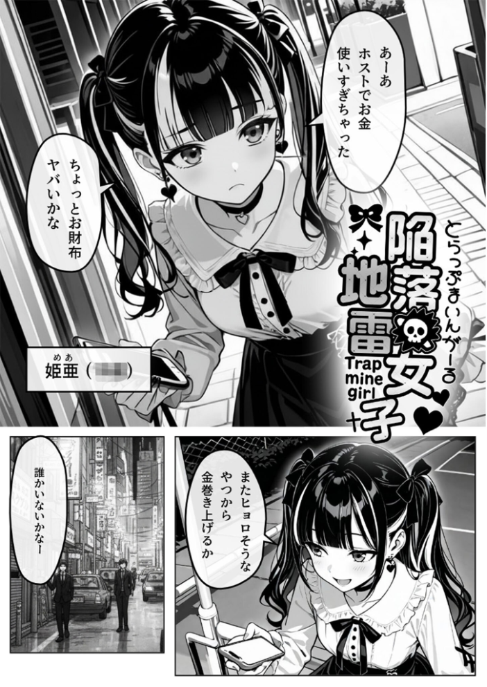 【エロ漫画】 陥落地雷女子 -とらっぷまいんがーる- モザイク版 わがままワークス あいラビ サンプル画像