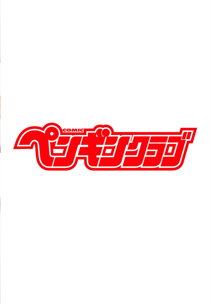 【エロ漫画】 COMICペンギンクラブ 2026年4月号【デジタル版】 Yan-Yam 本田直樹 といハ40 鶏肉 志乃武丹英 チバトシロウ タケイツカサ 瀬奈陽太郎 神楽雄隆丸 Cuvie 大秦国王安敦 蛹虎次郎 胡桃屋ましみん 一本杭 尾野けぬじ 時浜次郎 左倉かなを 村民c 山瀬ゼン めめ工房 サンプル画像