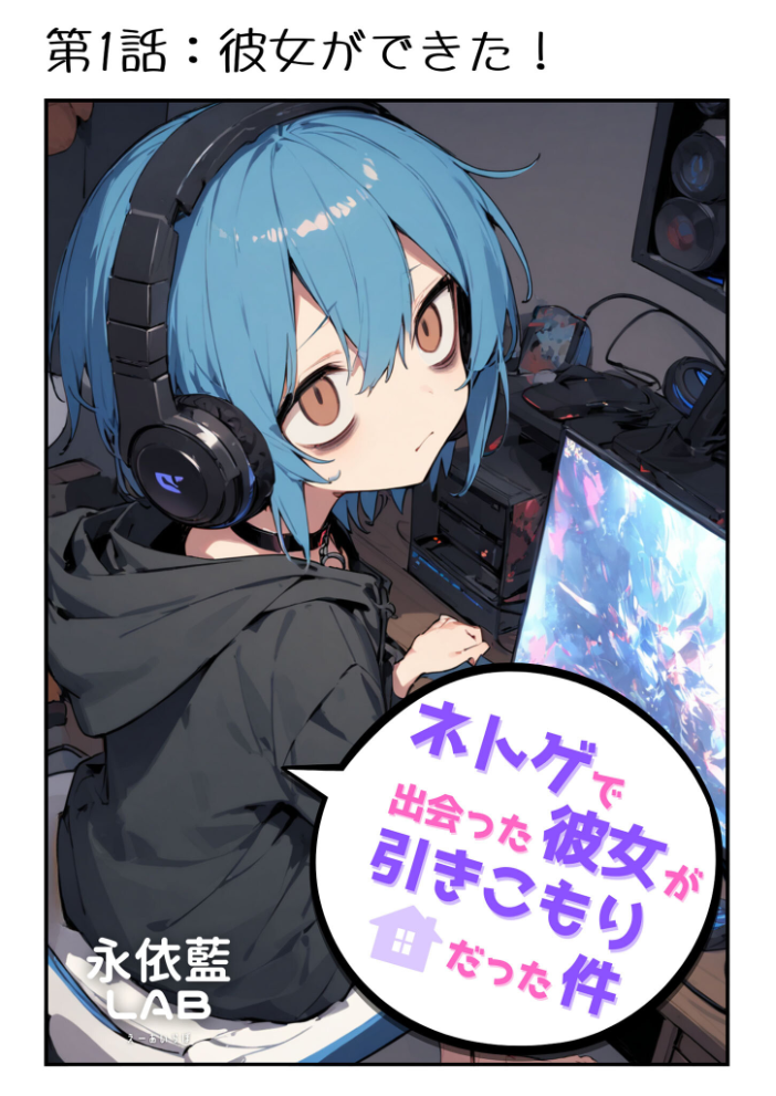 【エロ漫画】 ネトゲで出会った彼女が引きこもりだった件 モザイク版  永依藍LAB あいラビ サンプル画像