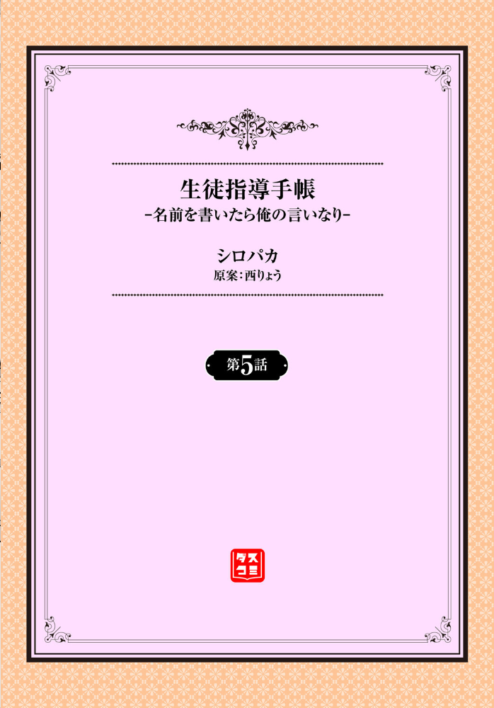 【エロ漫画】 生徒指導手帳ー名前を書いたら俺の言いなりー5話 シロパカ 西りょう コミックバベル編集部 サンプル画像