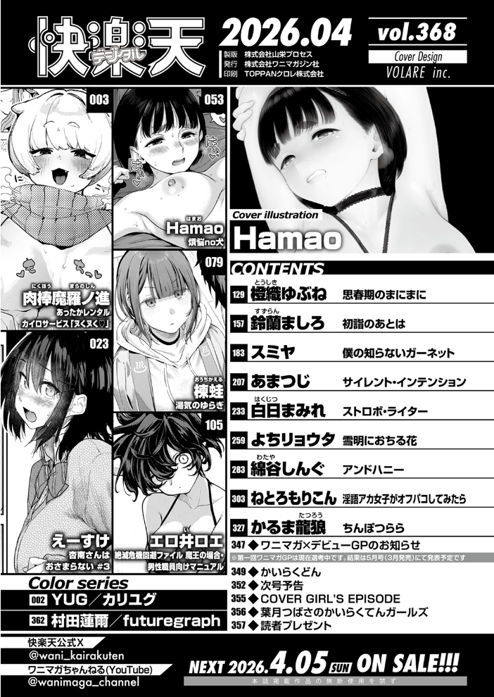 【エロ漫画】 COMIC快楽天 2026年04月号 Hamao YUG 肉棒魔羅ノ進 えーすけ かるま龍狼 スミヤ 村田蓮爾 ねとろもりこん 楝蛙 橙織ゆぶね エロ井ロエ よちリョウタ あまつじ 綿谷しんぐ 白日まみれ 鈴蘭ましろ サンプル画像