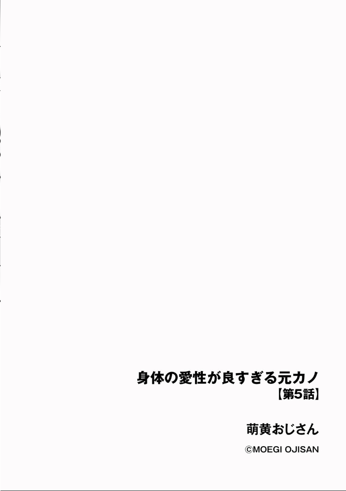 【エロ漫画】 身体の愛性が良すぎる元カノ【第5話】 萌黄おじさん サンプル画像