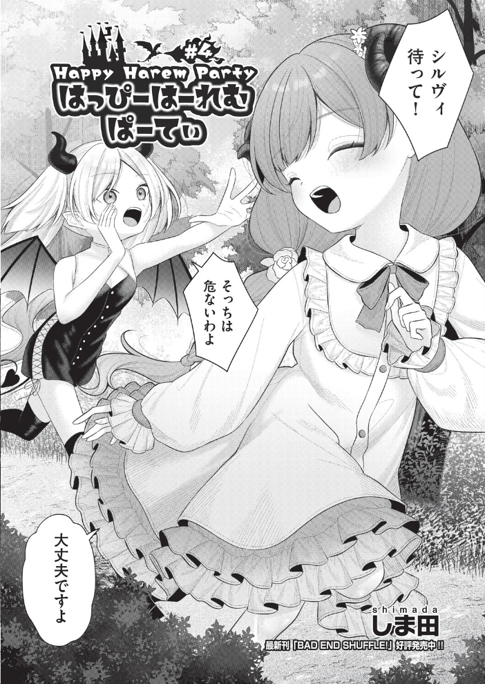 【エロ漫画】 はっぴーはーれむぱーてぃ #4 しま田 サンプル画像