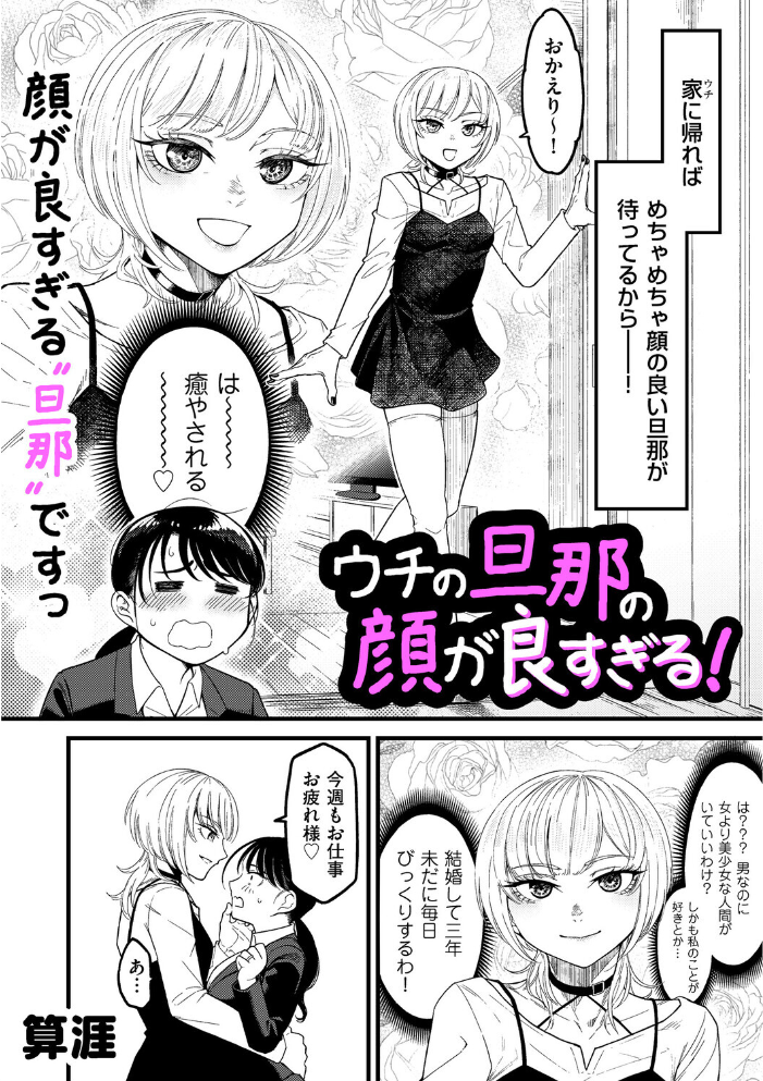 【エロ漫画】 ウチの旦那の顔が良すぎる! 算涯 サンプル画像