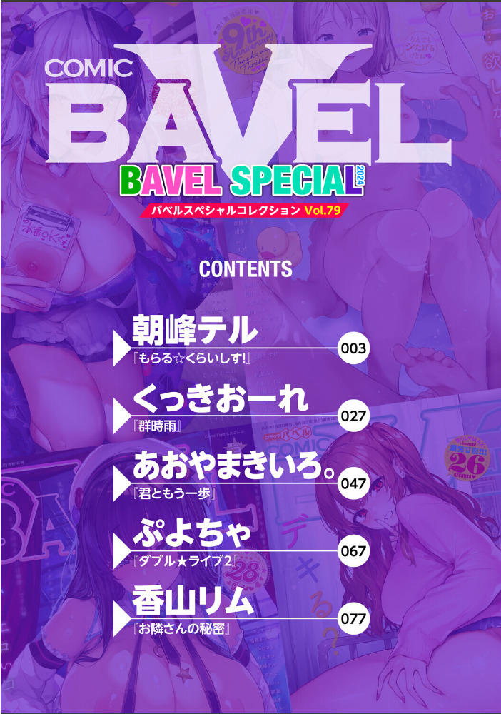 【エロ漫画】 COMIC BAVEL SPECIAL COLLECTION（コミックバベル スペシャルコレクション）VOL79  朝峰テル くっきおーれ あおやまきいろ。 ぷよちゃ 香山リム コミックバベル編集部 サンプル画像