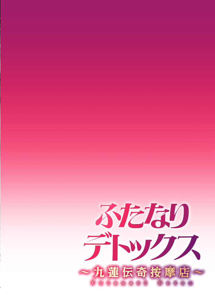 【エロ漫画】 ふたなりデトックス 〜九蓮伝奇按摩店〜 第1話  モモの水道水 サンプル画像