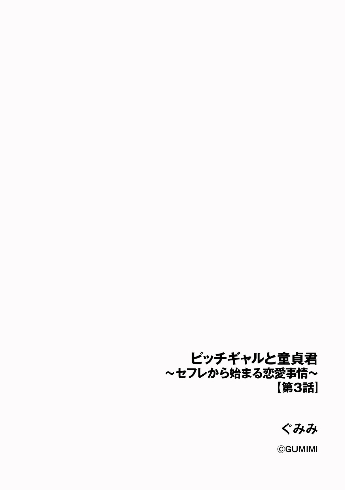 【エロ漫画】 ビッチギャルと童貞君 〜セフレから始まる恋愛事情〜【第3話】 ぐみみ サンプル画像